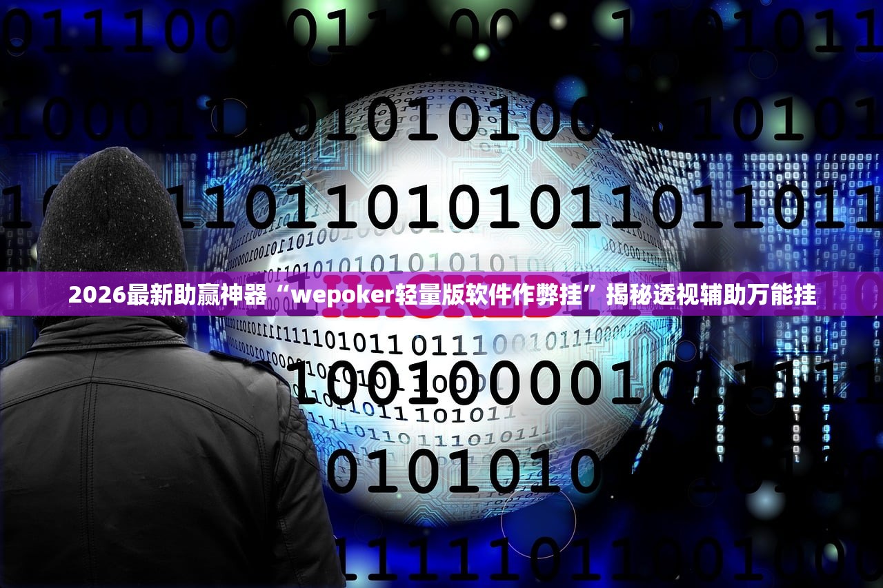 2026最新助赢神器“wepoker轻量版软件作弊挂”揭秘透视辅助万能挂