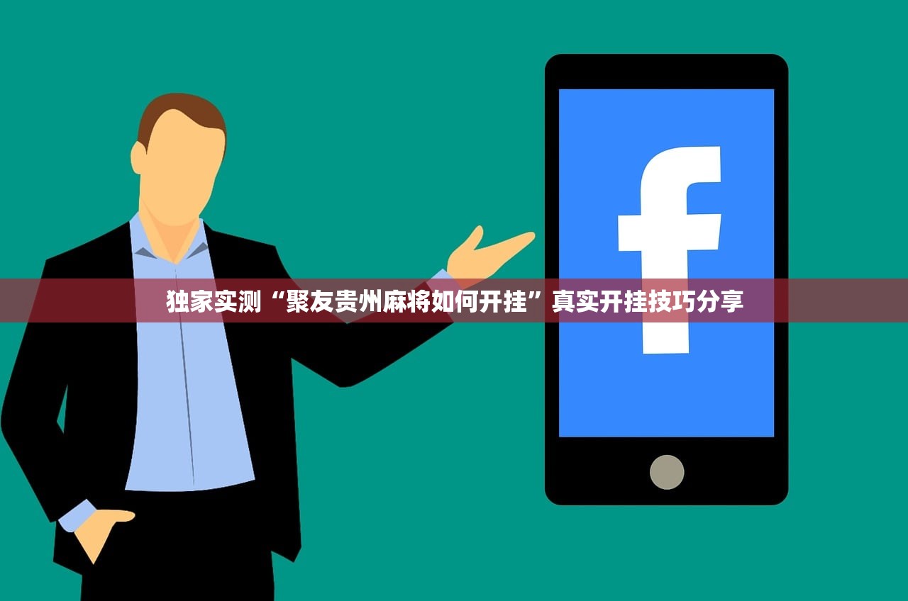 独家实测“聚友贵州麻将如何开挂”真实开挂技巧分享