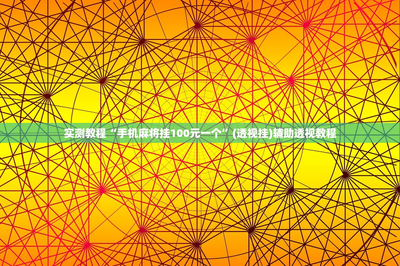 实测教程“手机麻将挂100元一个	”(透视挂)辅助透视教程