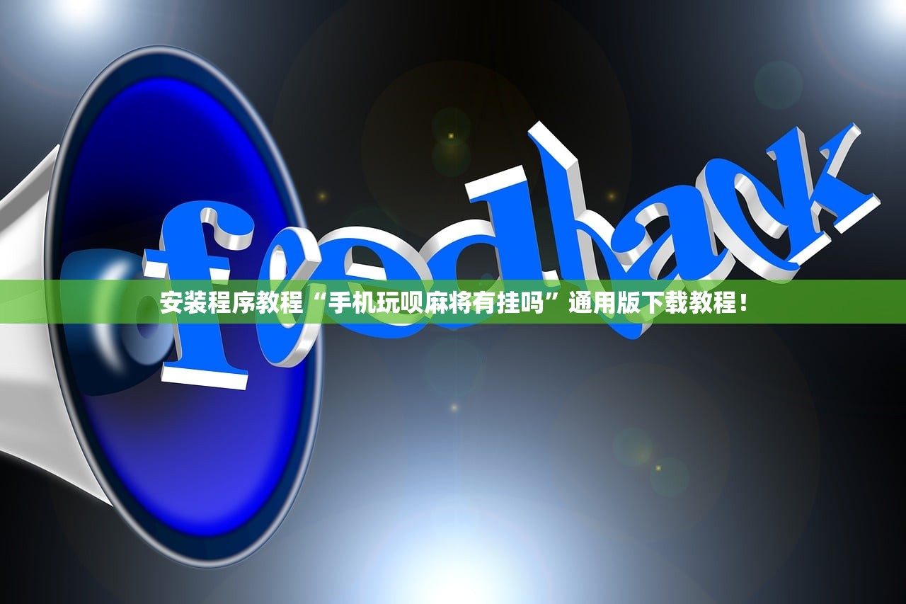 安装程序教程“手机玩呗麻将有挂吗”通用版下载教程！