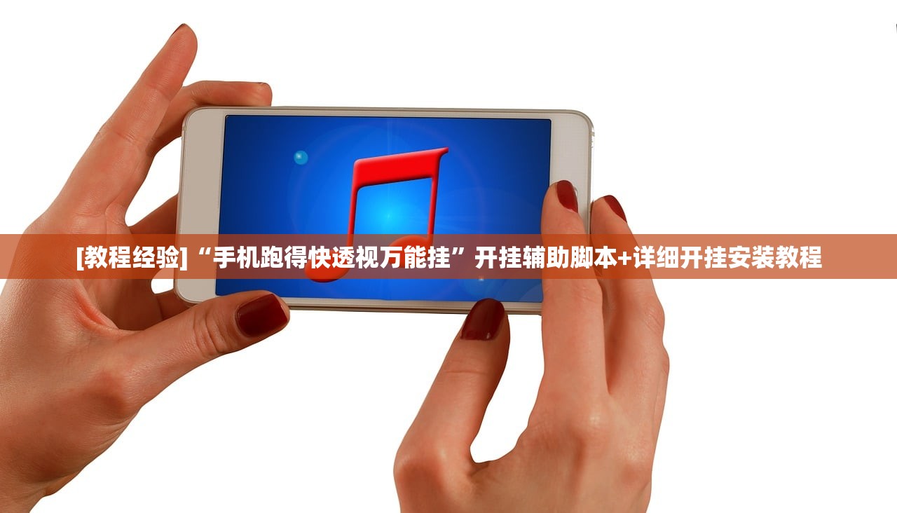 [教程经验]“手机跑得快透视万能挂”开挂辅助脚本+详细开挂安装教程