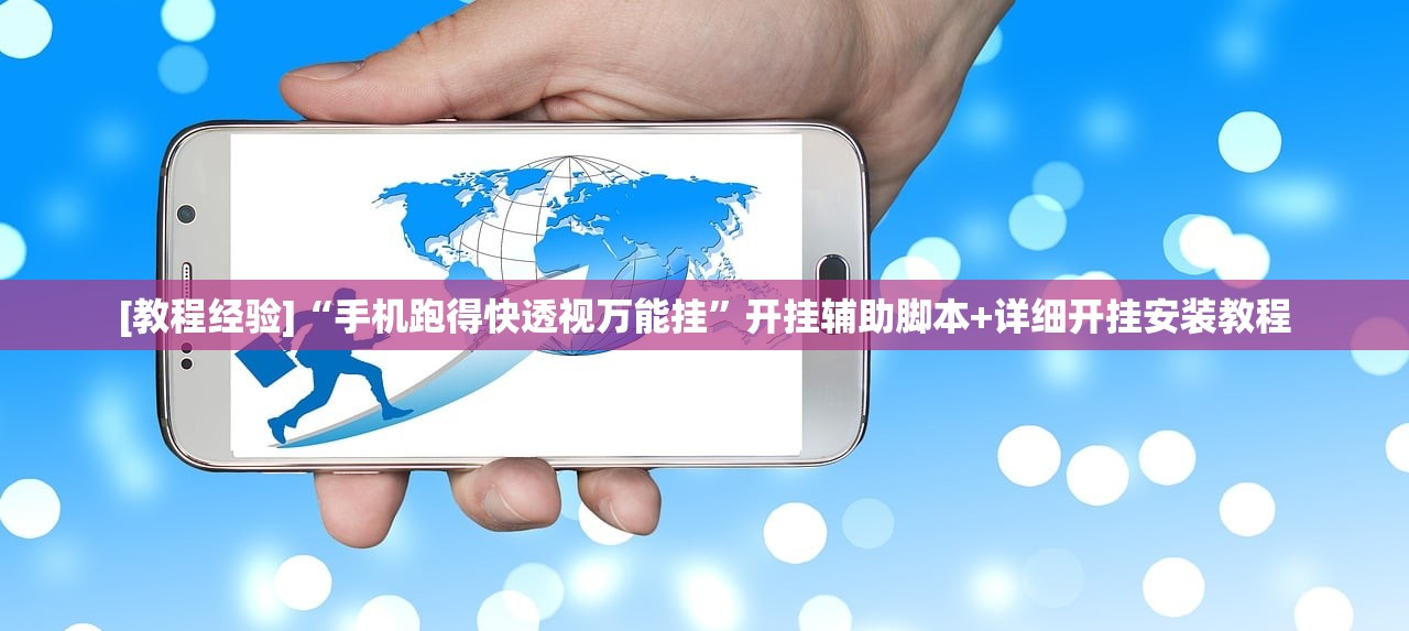 [教程经验]“手机跑得快透视万能挂	”开挂辅助脚本+详细开挂安装教程