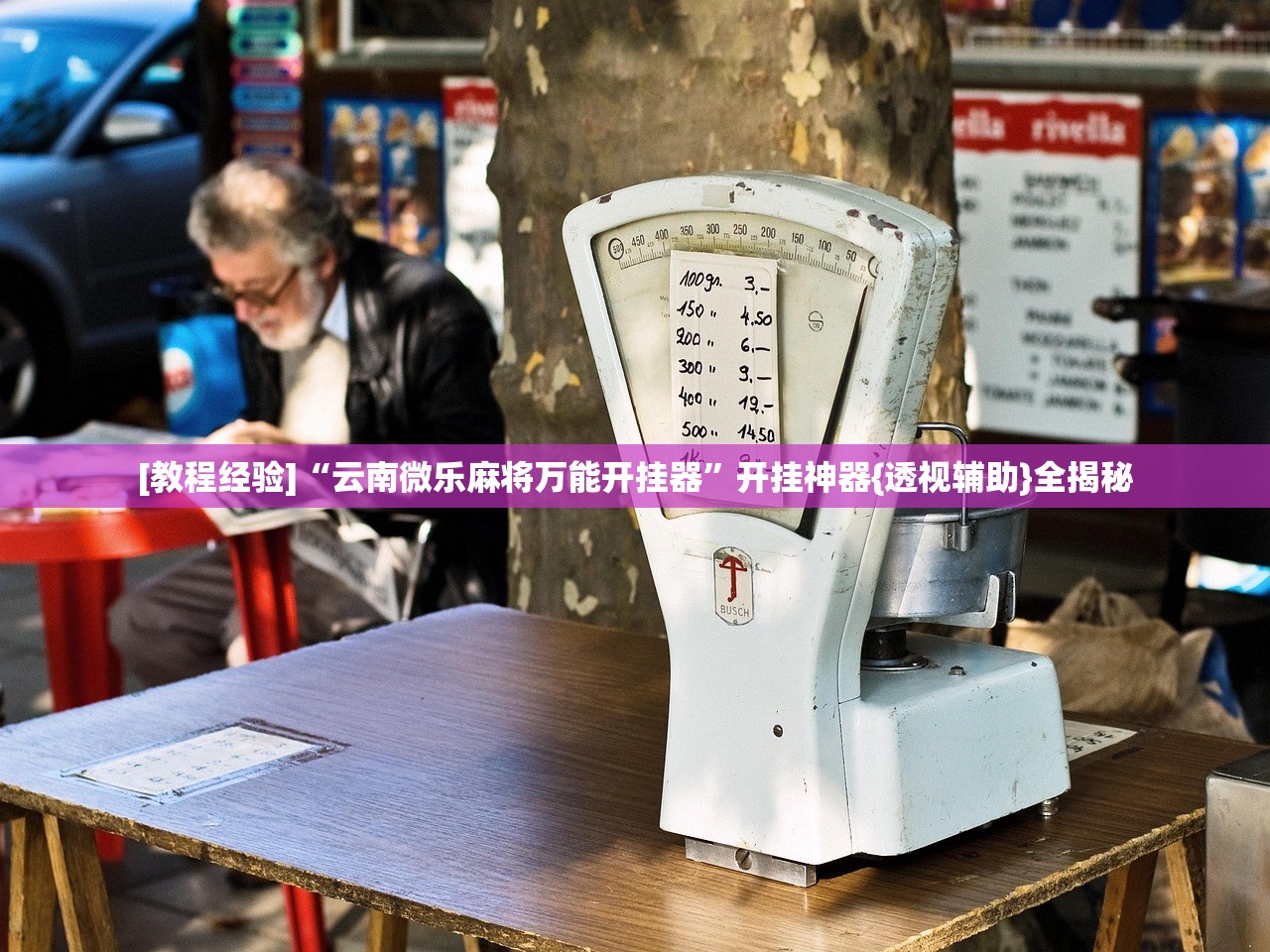 [教程经验]“云南微乐麻将万能开挂器”开挂神器{透视辅助}全揭秘