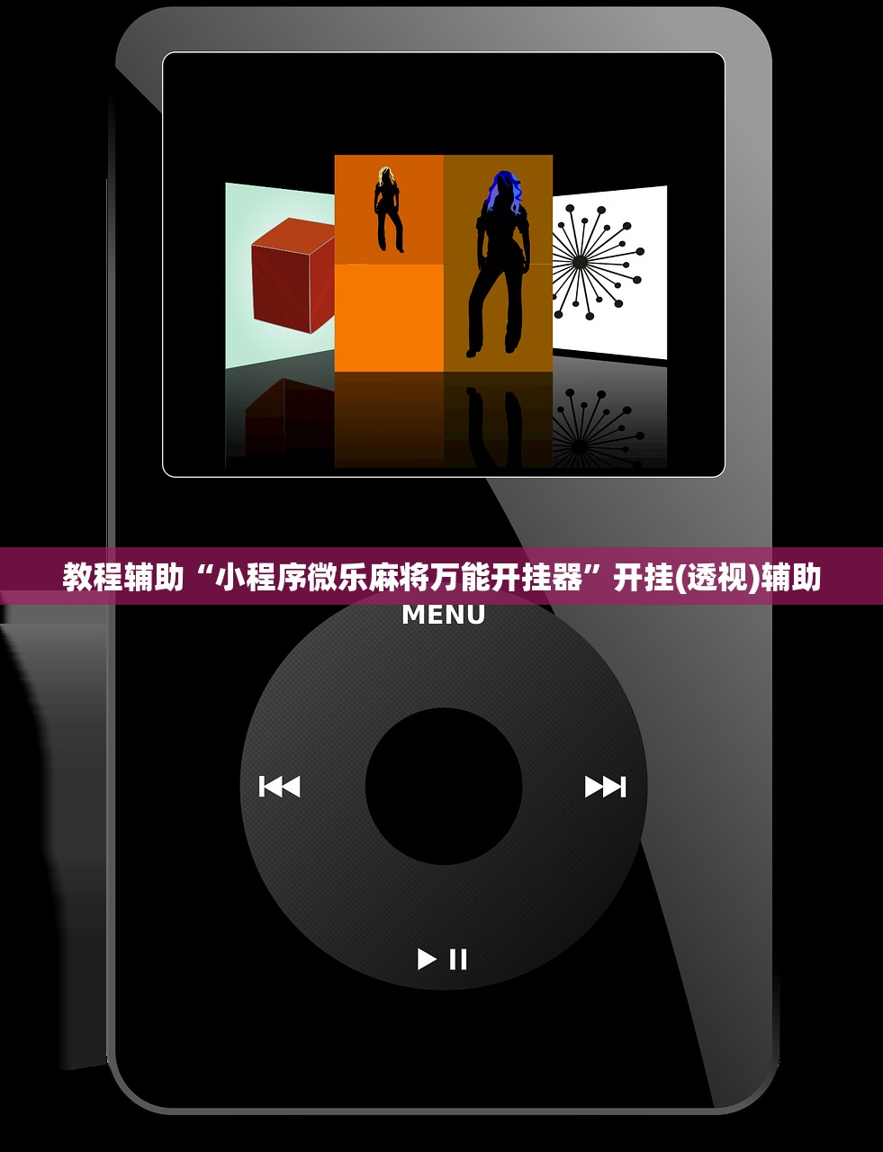 教程辅助“小程序微乐麻将万能开挂器”开挂(透视)辅助