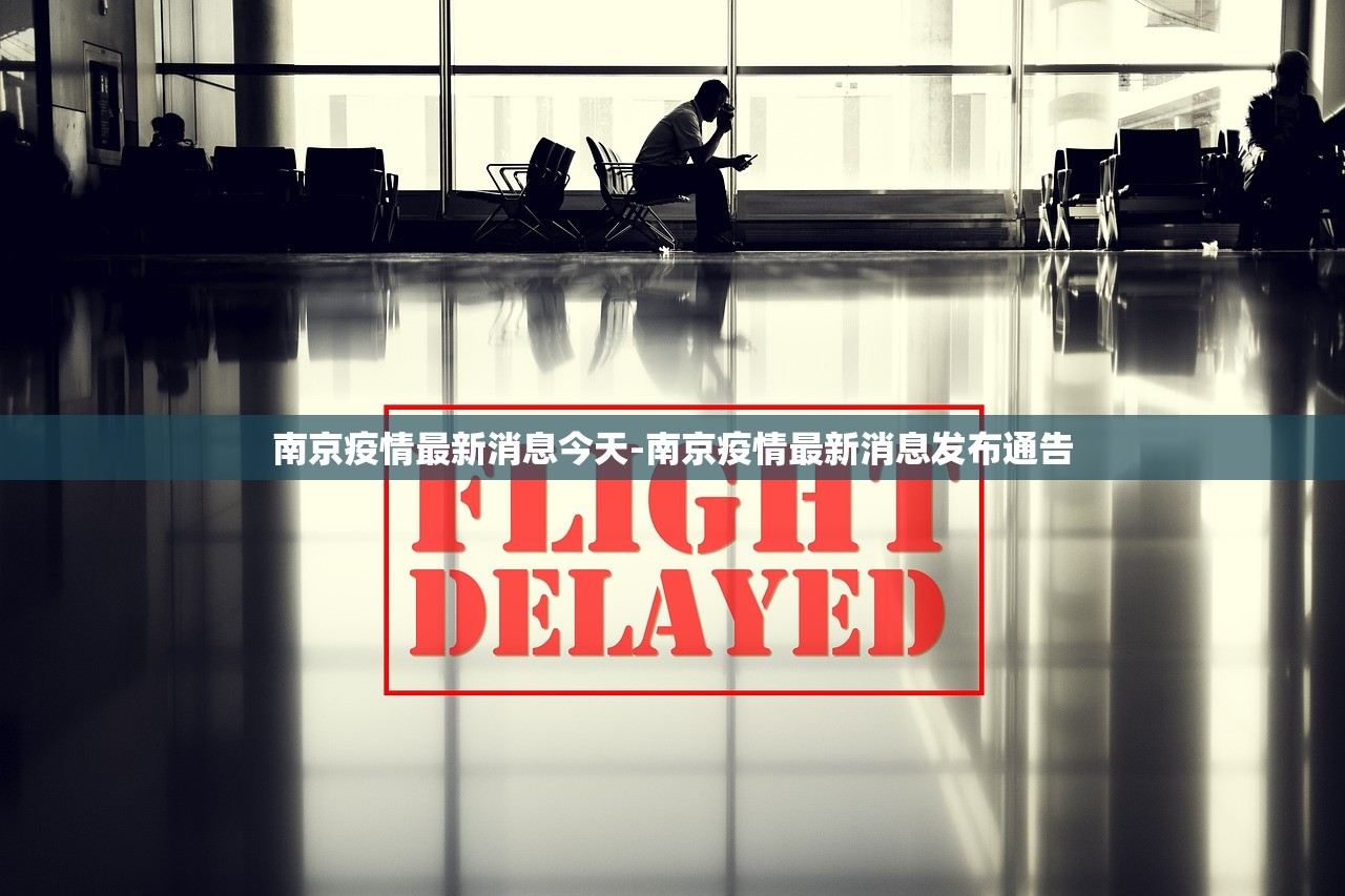 南京疫情最新消息今天-南京疫情最新消息发布通告