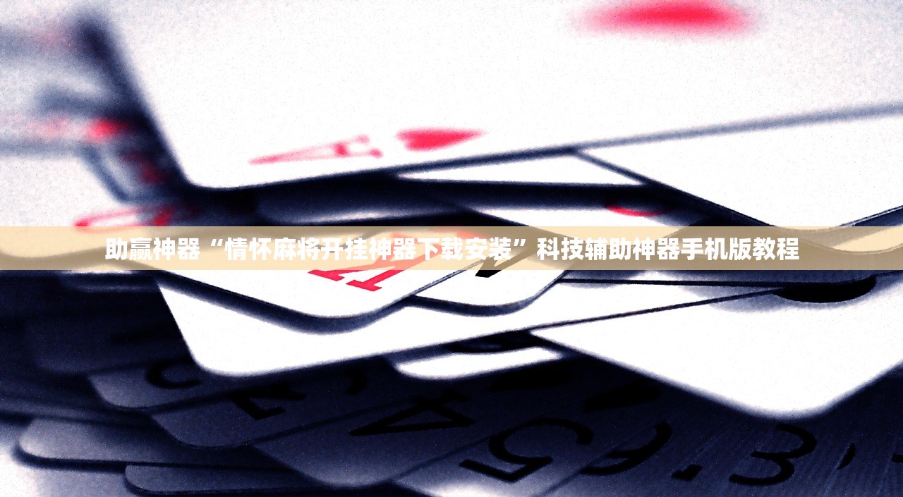助赢神器“情怀麻将开挂神器下载安装”科技辅助神器手机版教程
