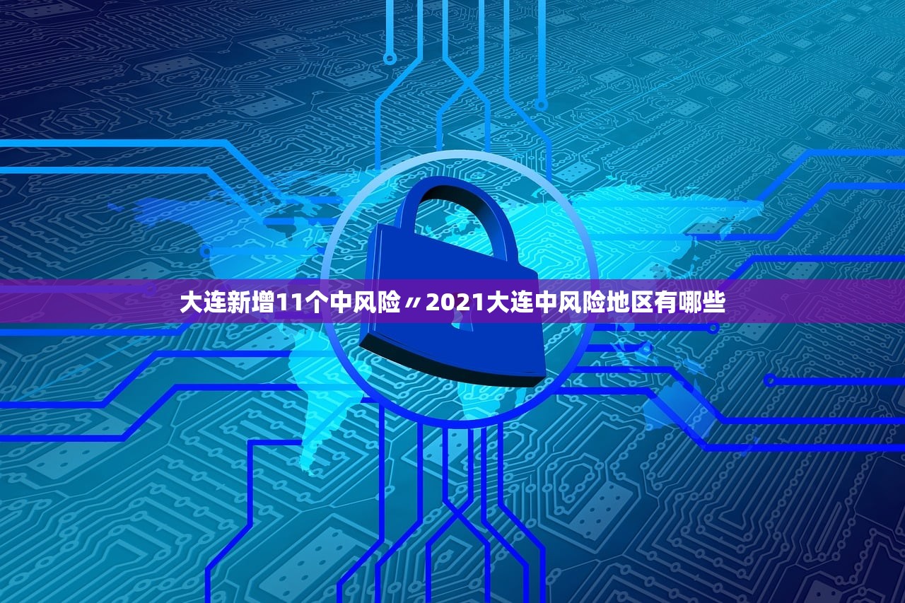 大连新增11个中风险〃2021大连中风险地区有哪些 大连新增11个中风险〃2021大连中风险地区有哪些