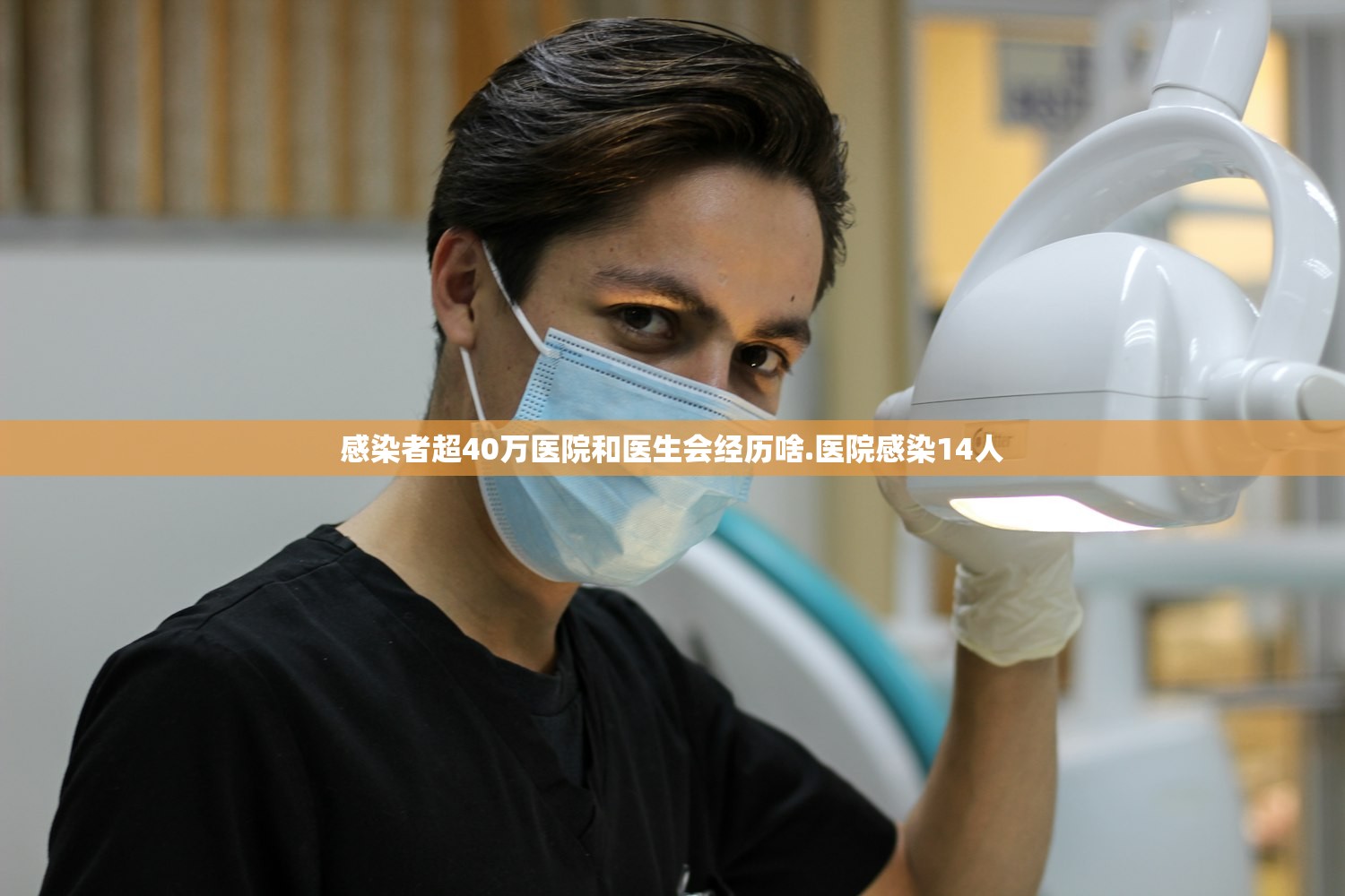 感染者超40万医院和医生会经历啥.医院感染14人