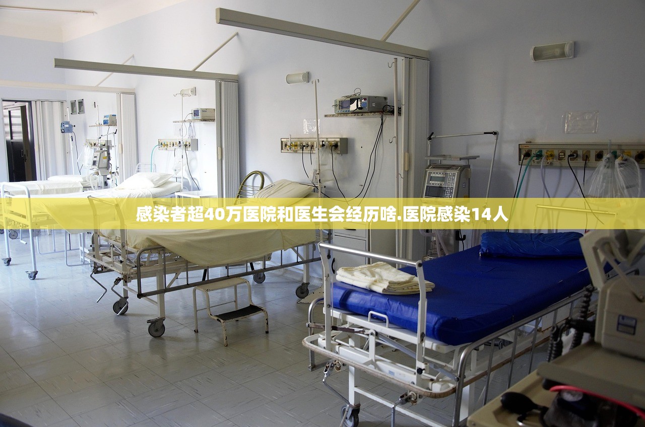 感染者超40万医院和医生会经历啥.医院感染14人