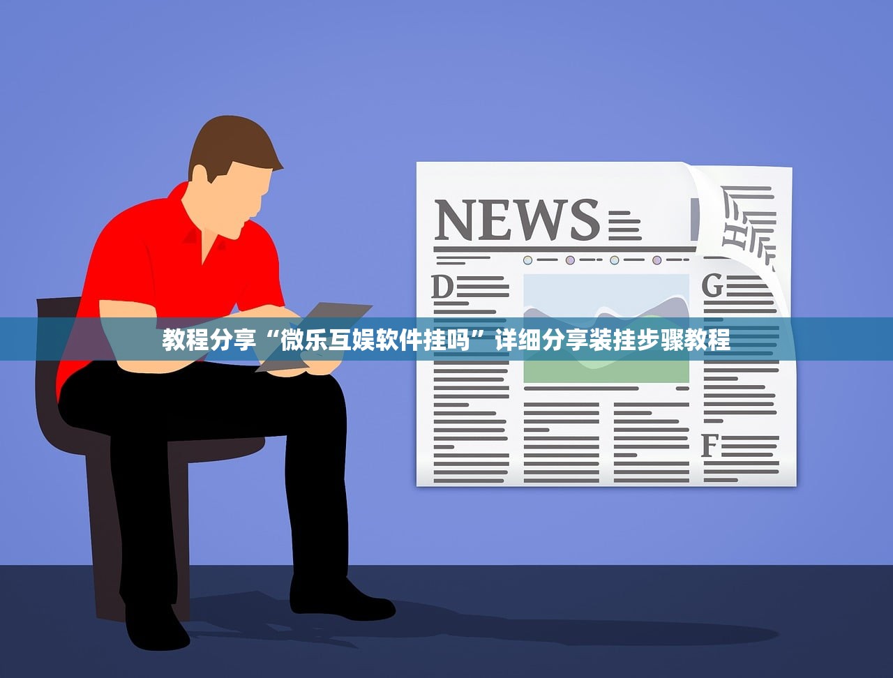教程分享“微乐互娱软件挂吗”详细分享装挂步骤教程
