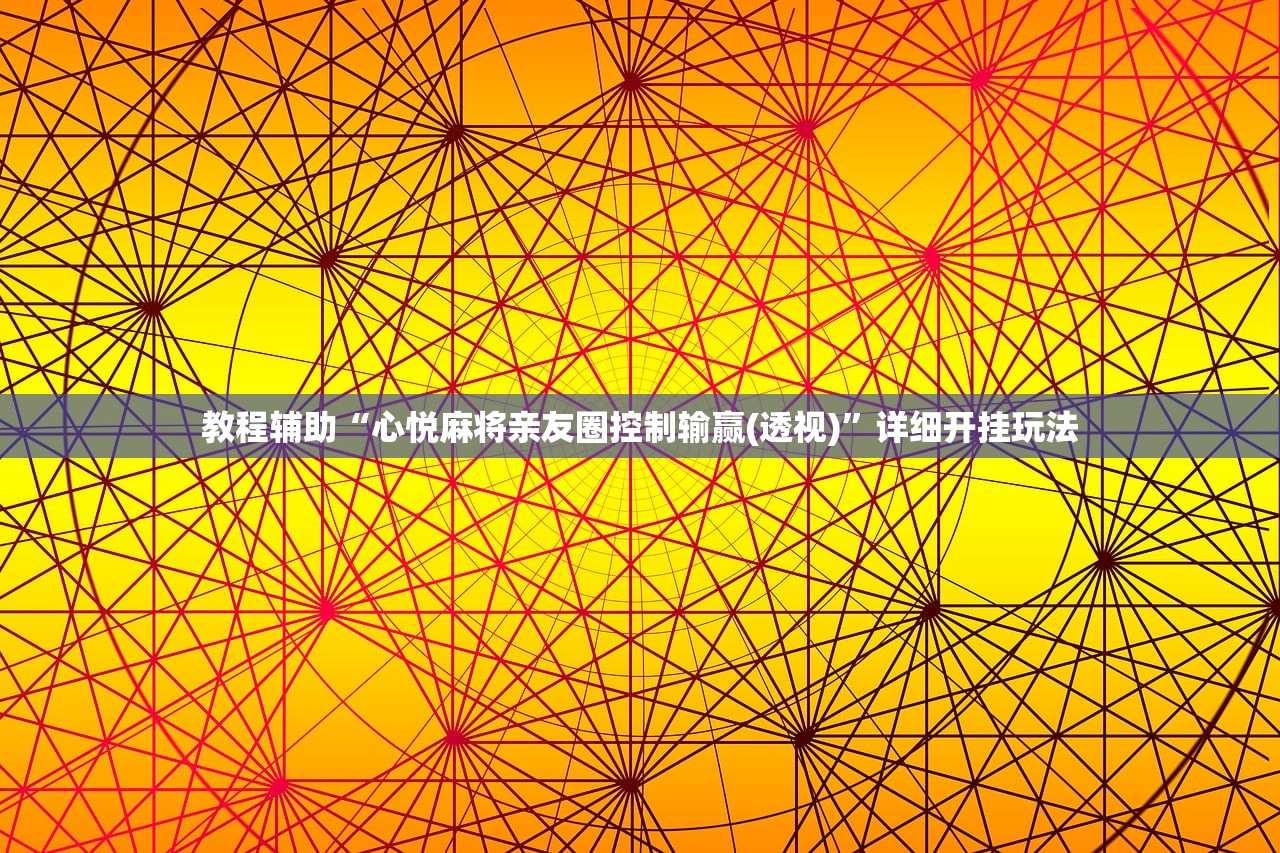 教程辅助“心悦麻将亲友圈控制输赢(透视)	”详细开挂玩法