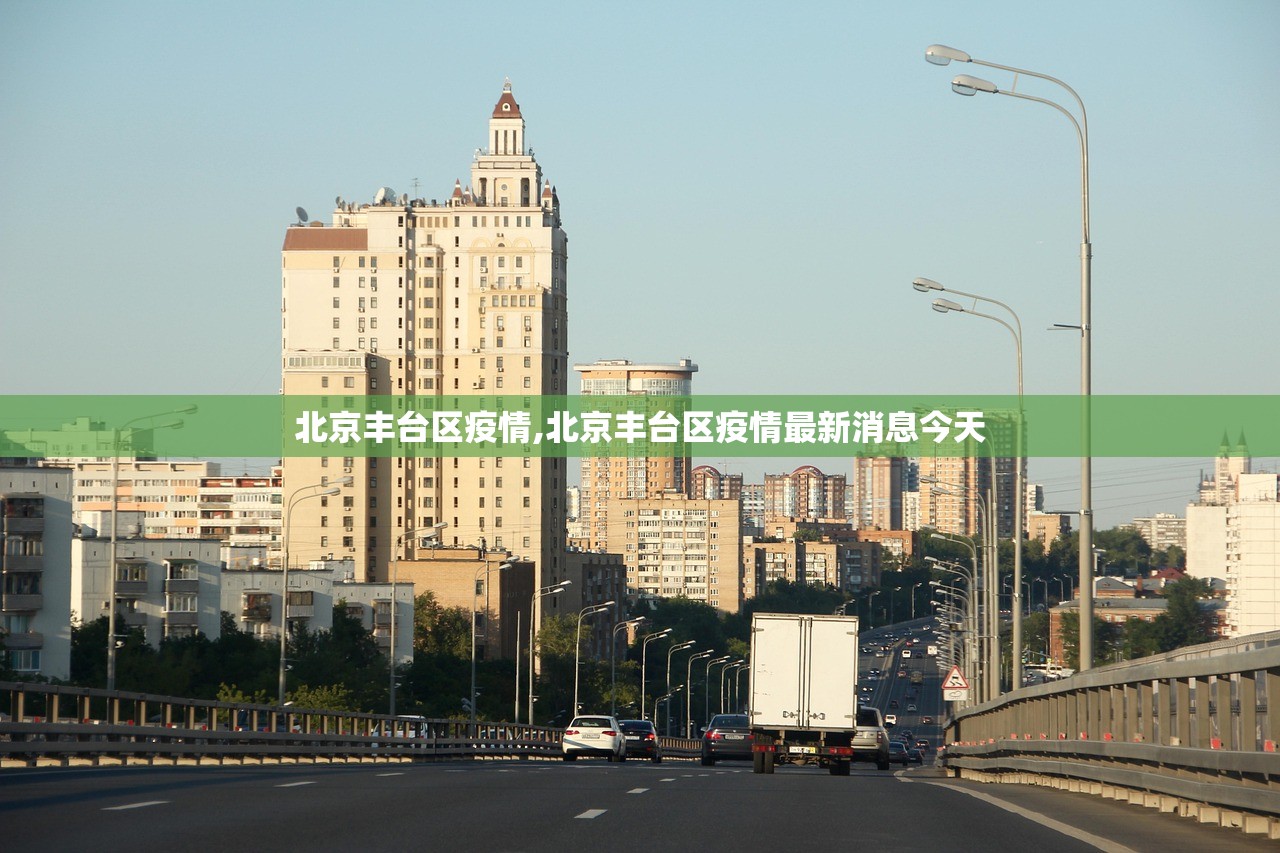 北京丰台区疫情,北京丰台区疫情最新消息今天 北京丰台区疫情,北京丰台区疫情最新消息今天