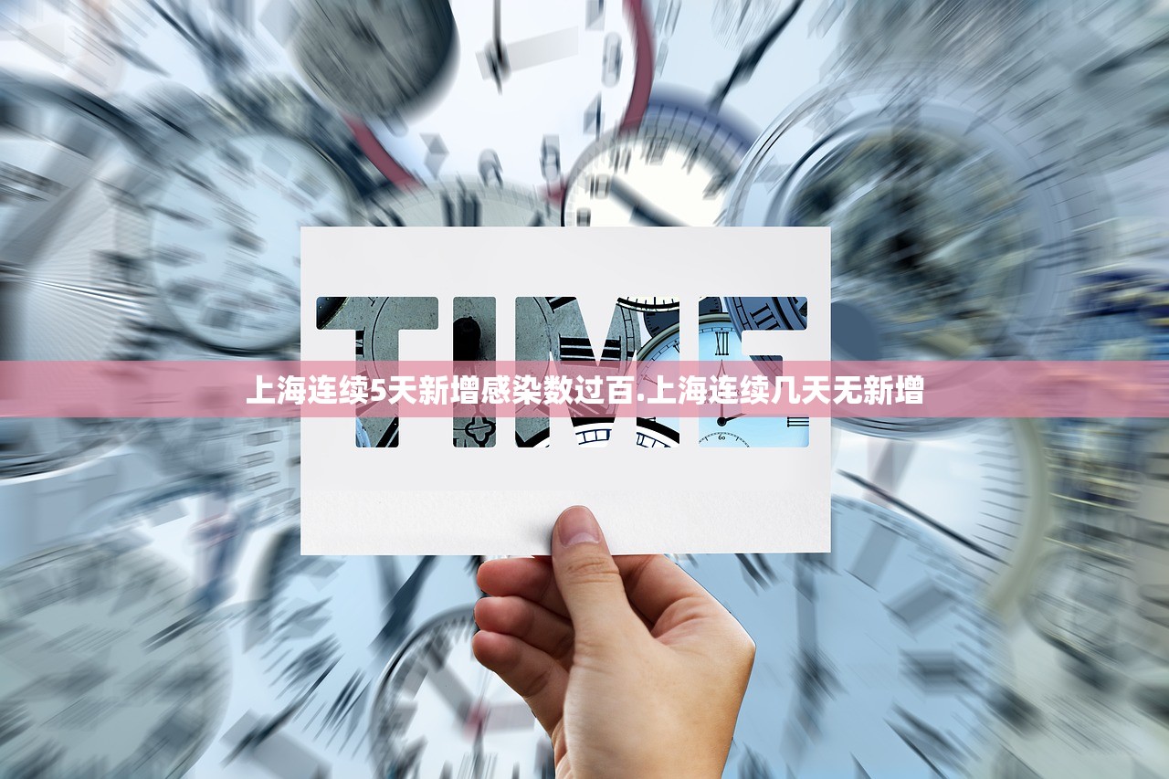 上海连续5天新增感染数过百.上海连续几天无新增 上海连续5天新增感染数过百.上海连续几天无新增