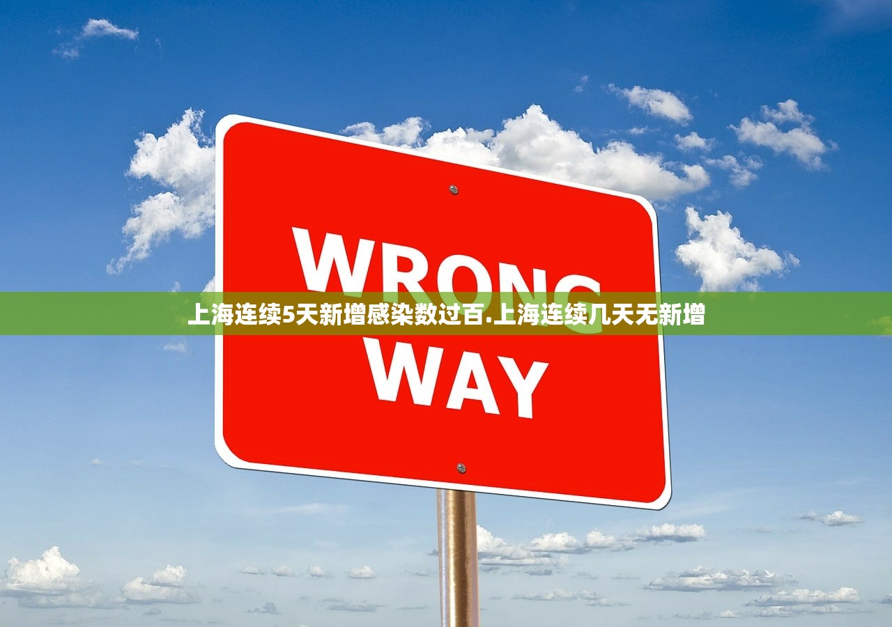 上海连续5天新增感染数过百.上海连续几天无新增 上海连续5天新增感染数过百.上海连续几天无新增