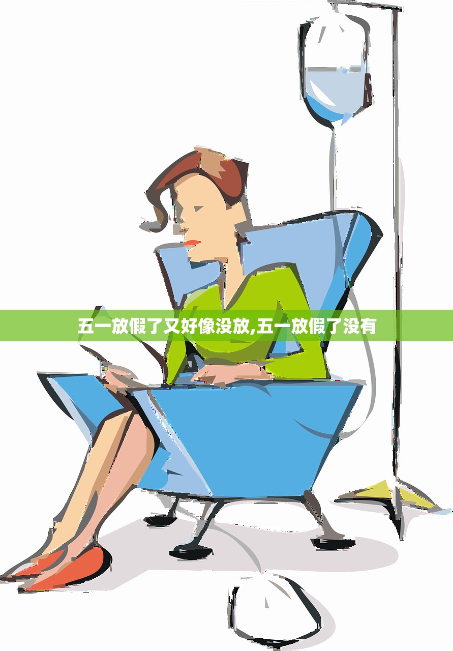五一放假了又好像没放,五一放假了没有 五一放假了又好像没放,五一放假了没有