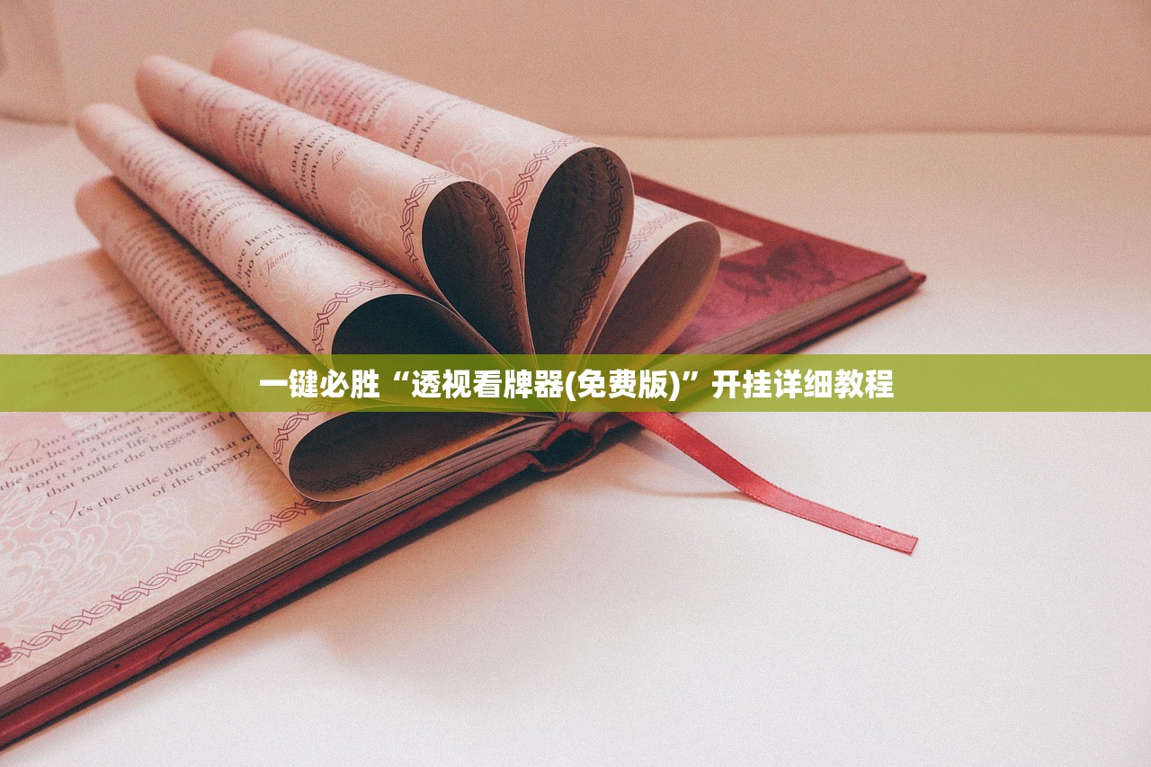 一键必胜“透视看牌器(免费版)”开挂详细教程