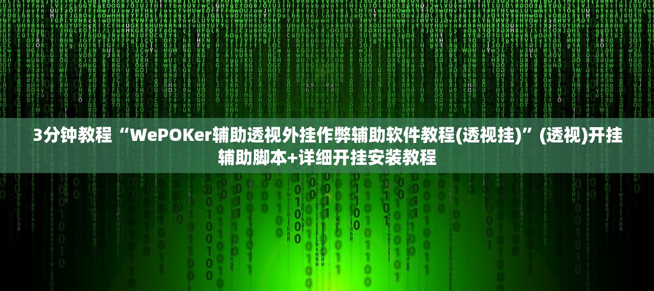 3分钟教程“WePOKer辅助透视外挂作弊辅助软件教程(透视挂)”(透视)开挂辅助脚本+详细开挂安装教程