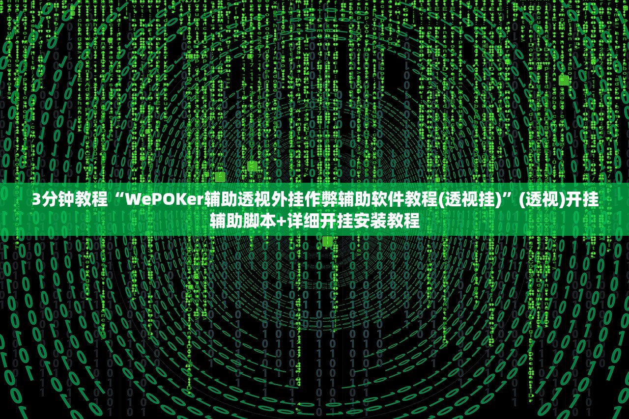 3分钟教程“WePOKer辅助透视外挂作弊辅助软件教程(透视挂)”(透视)开挂辅助脚本+详细开挂安装教程