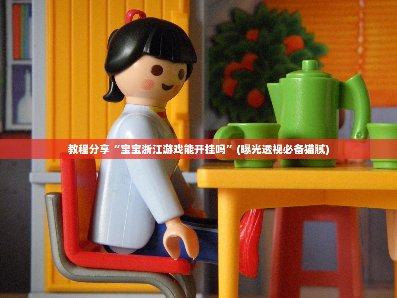 教程分享“宝宝浙江游戏能开挂吗”(曝光透视必备猫腻)