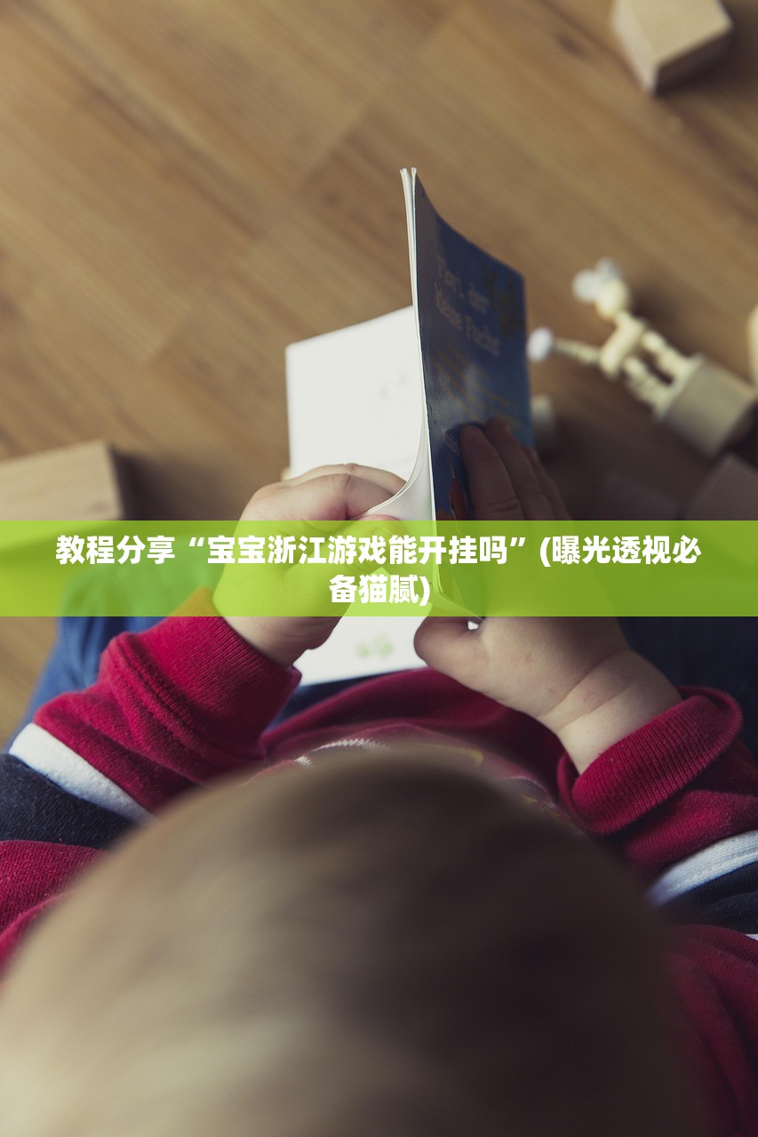 教程分享“宝宝浙江游戏能开挂吗”(曝光透视必备猫腻)