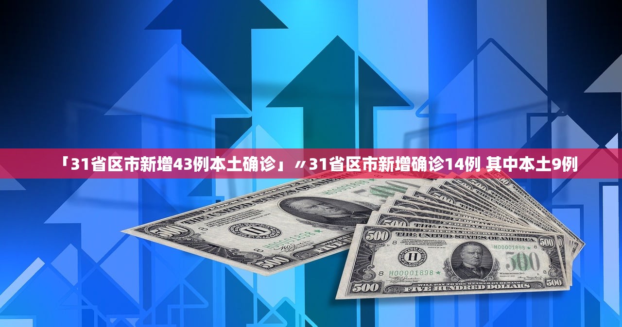 「31省区市新增43例本土确诊」〃31省区市新增确诊14例 其中本土9例