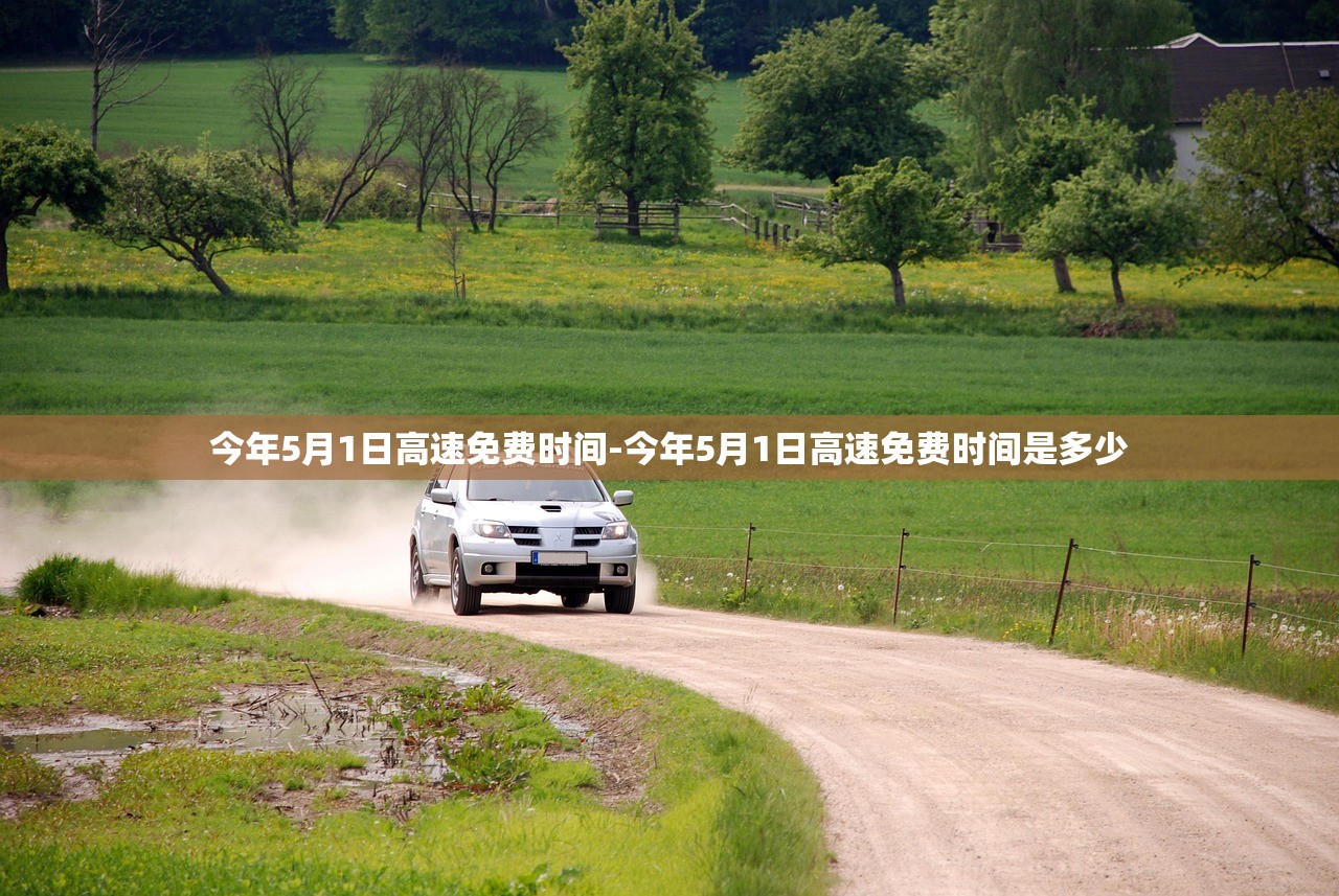 今年5月1日高速免费时间-今年5月1日高速免费时间是多少
