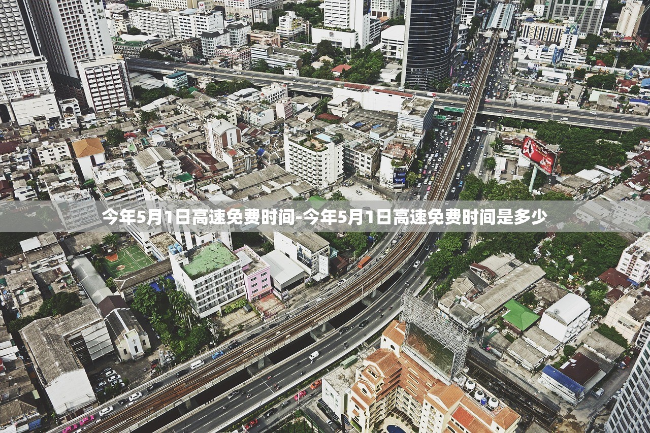 今年5月1日高速免费时间-今年5月1日高速免费时间是多少
