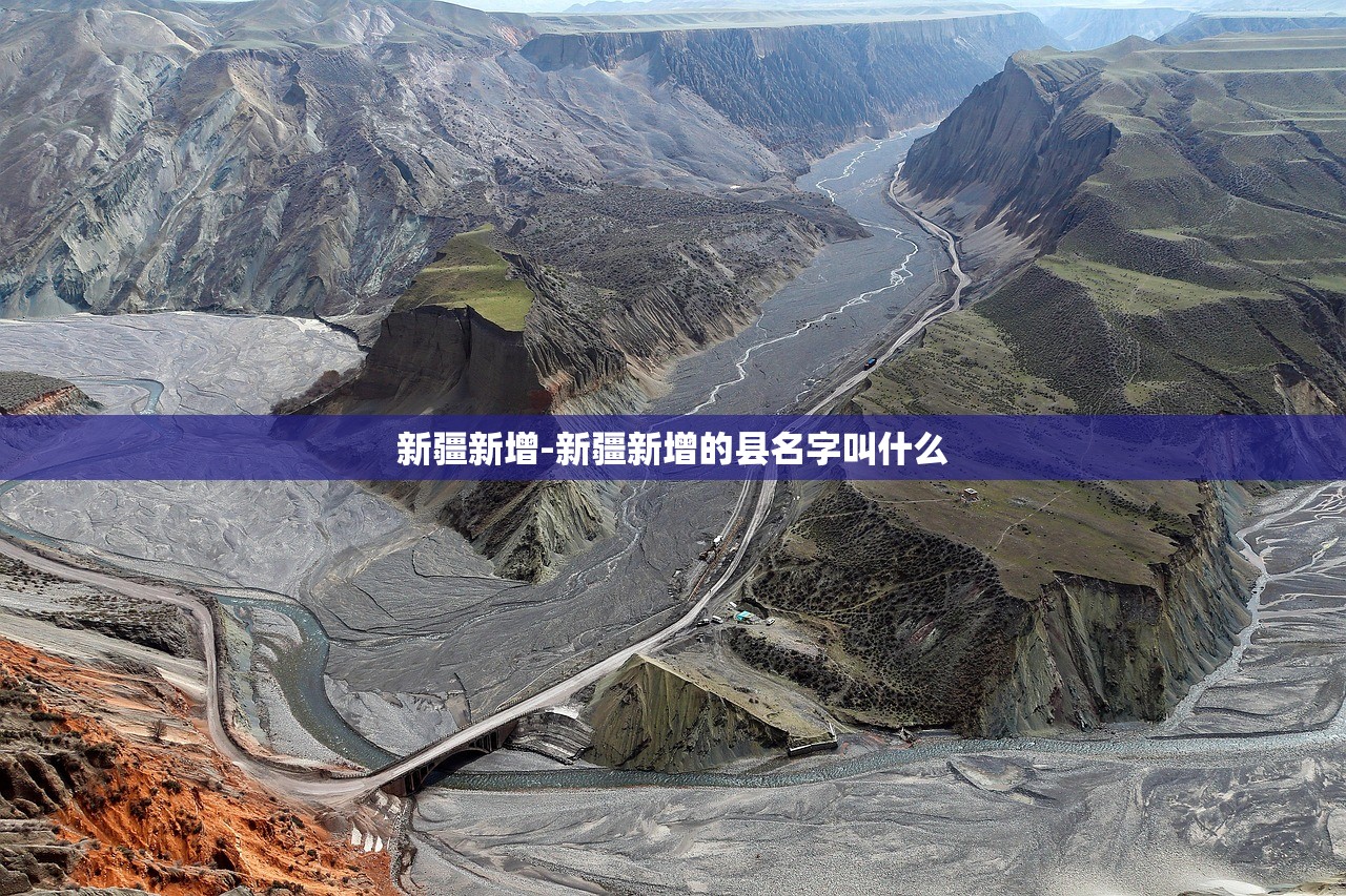 新疆新增-新疆新增的县名字叫什么 新疆新增-新疆新增的县名字叫什么