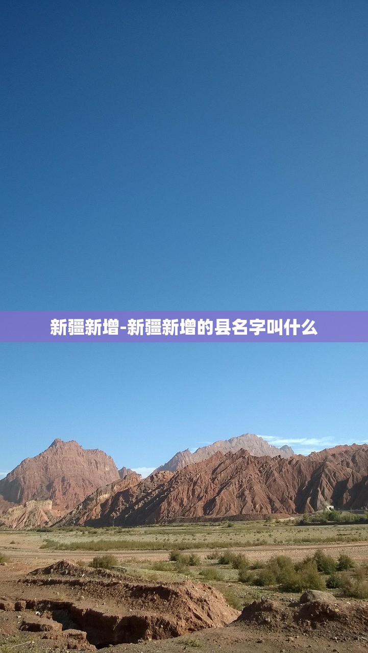 新疆新增-新疆新增的县名字叫什么 新疆新增-新疆新增的县名字叫什么