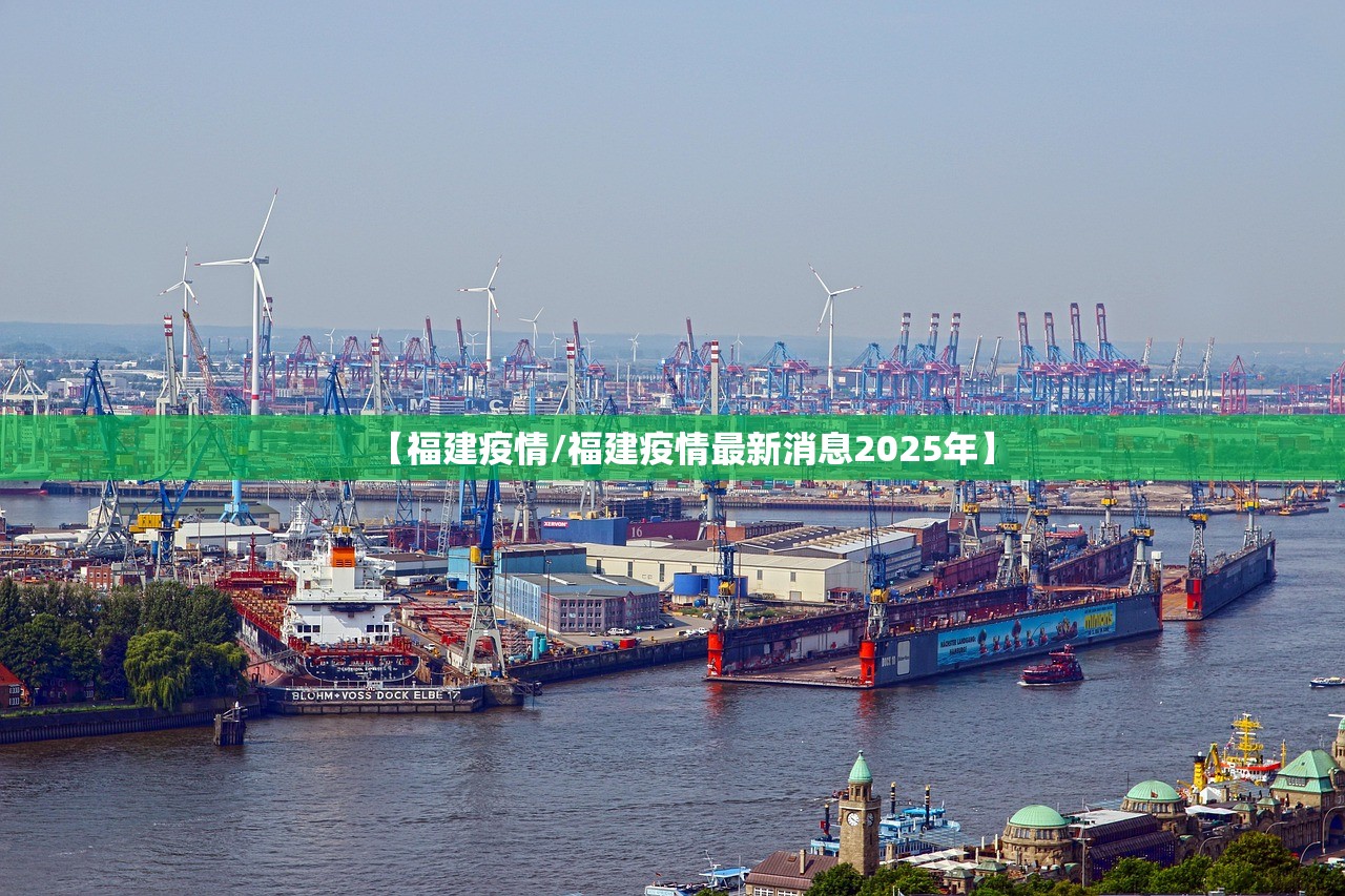 【福建疫情/福建疫情最新消息2025年】