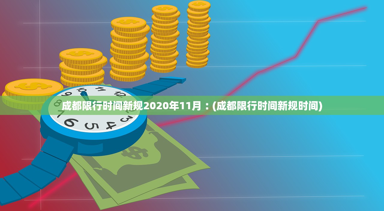 成都限行时间新规2020年11月︰(成都限行时间新规时间) 成都限行时间新规2020年11月︰(成都限行时间新规时间)