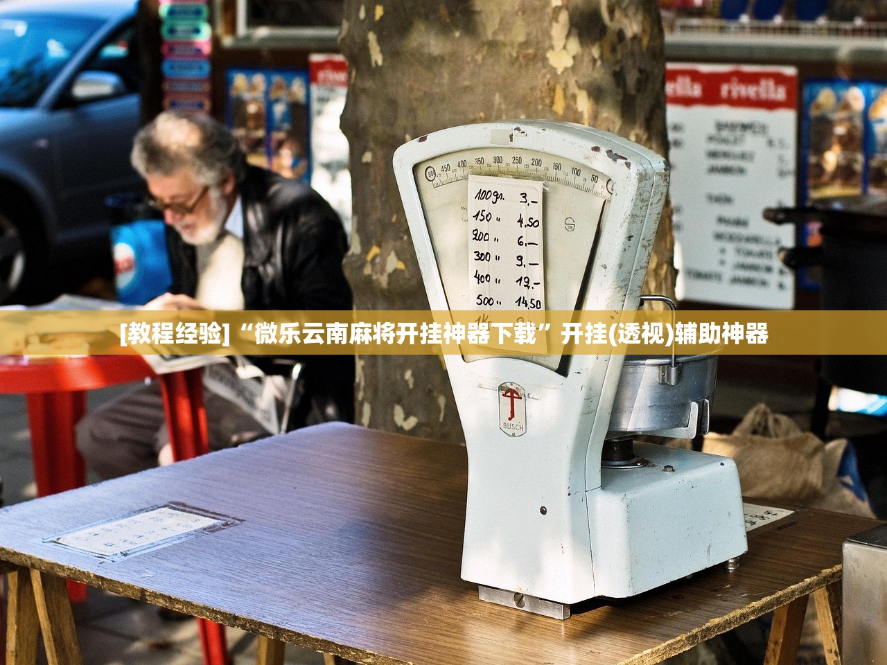 [教程经验]“微乐云南麻将开挂神器下载”开挂(透视)辅助神器