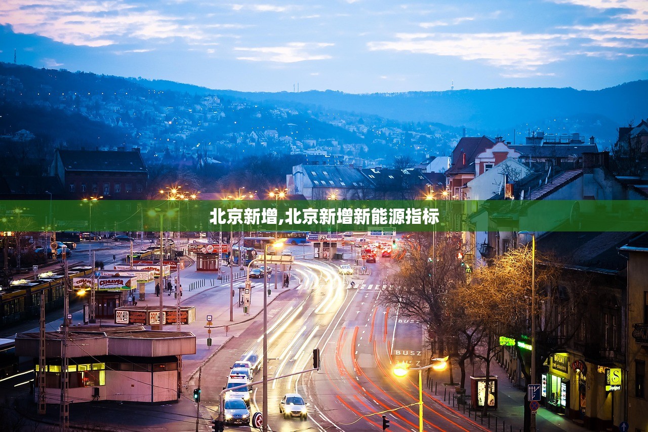 北京新增,北京新增新能源指标 北京新增,北京新增新能源指标