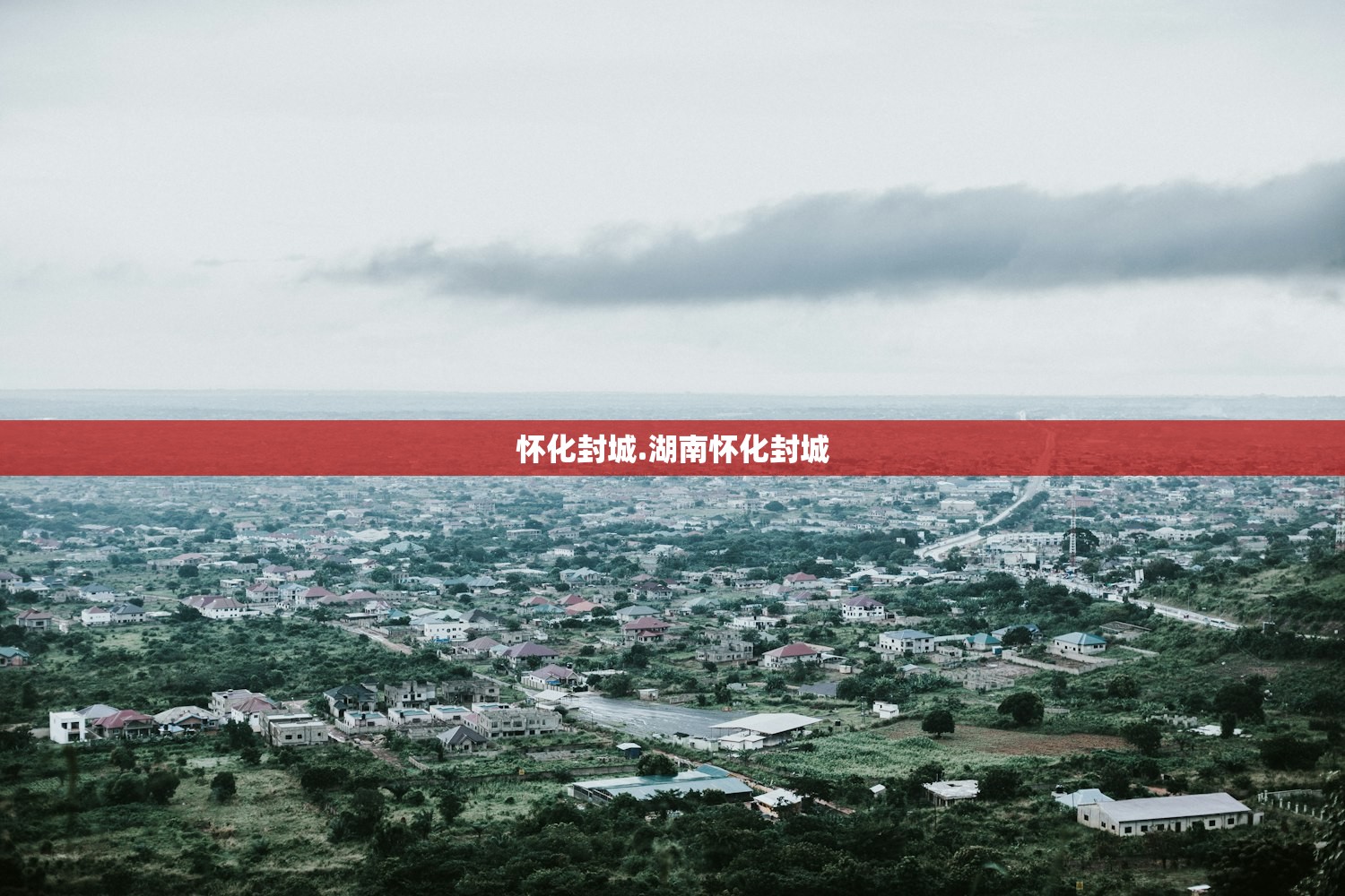 怀化封城.湖南怀化封城
