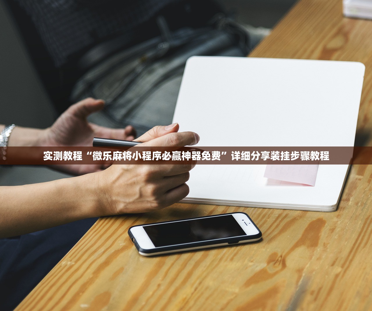 实测教程“微乐麻将小程序必赢神器免费”详细分享装挂步骤教程