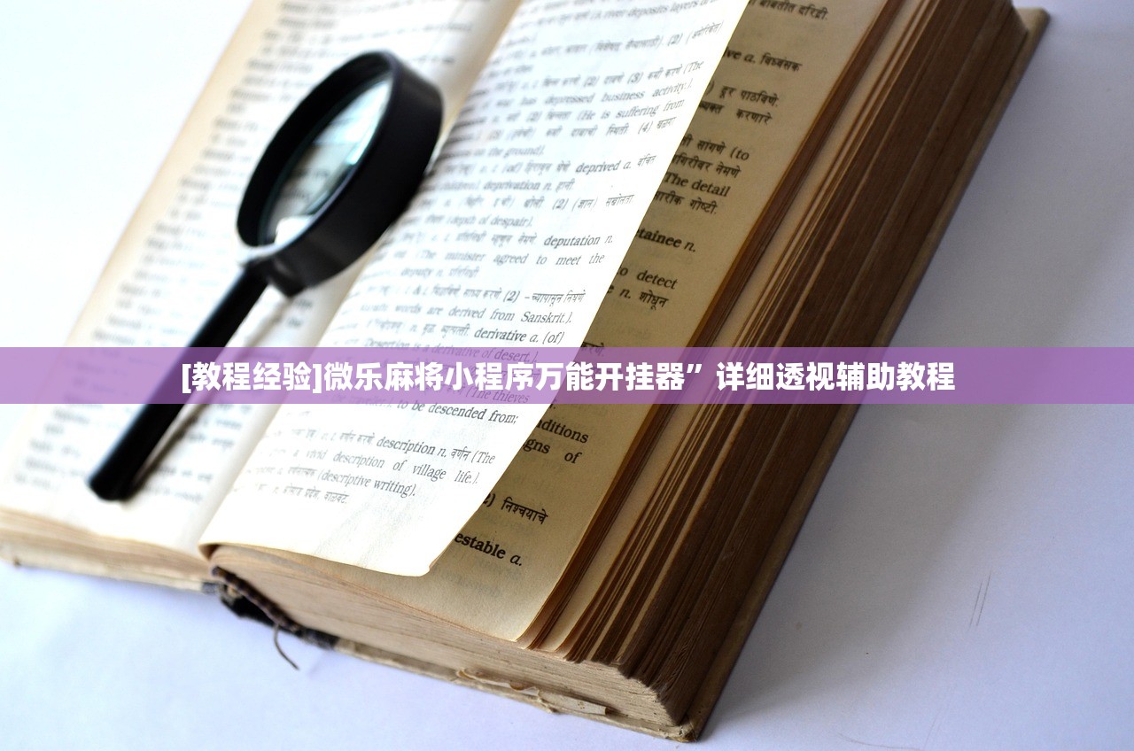 [教程经验]微乐麻将小程序万能开挂器”详细透视辅助教程