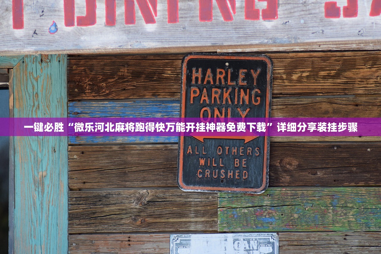 一键必胜“微乐河北麻将跑得快万能开挂神器免费下载”详细分享装挂步骤