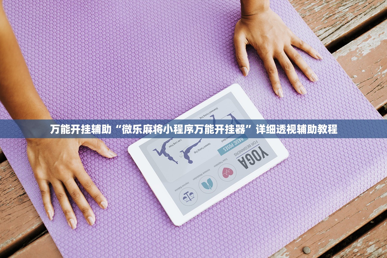 万能开挂辅助“微乐麻将小程序万能开挂器”详细透视辅助教程