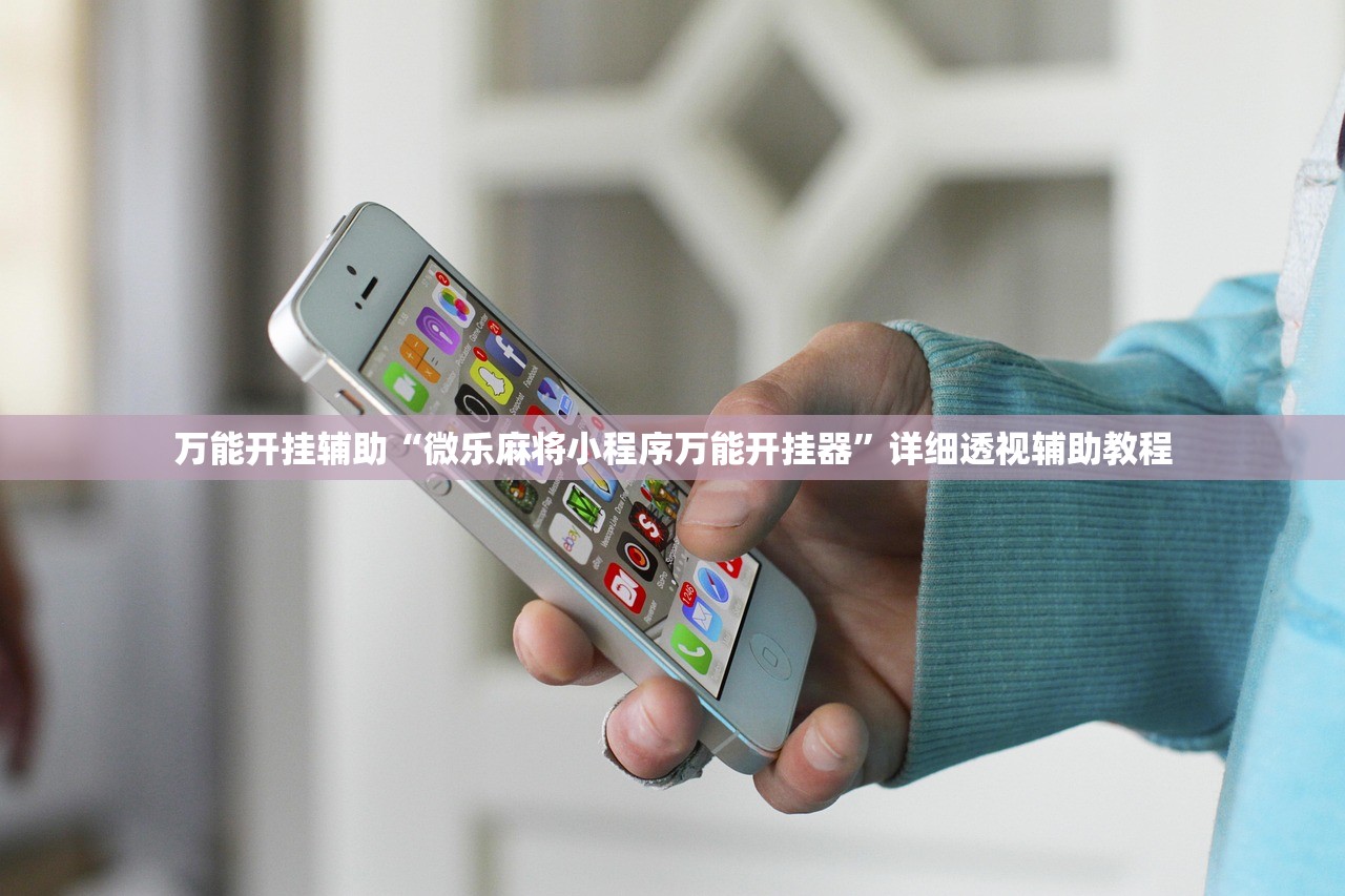 万能开挂辅助“微乐麻将小程序万能开挂器”详细透视辅助教程