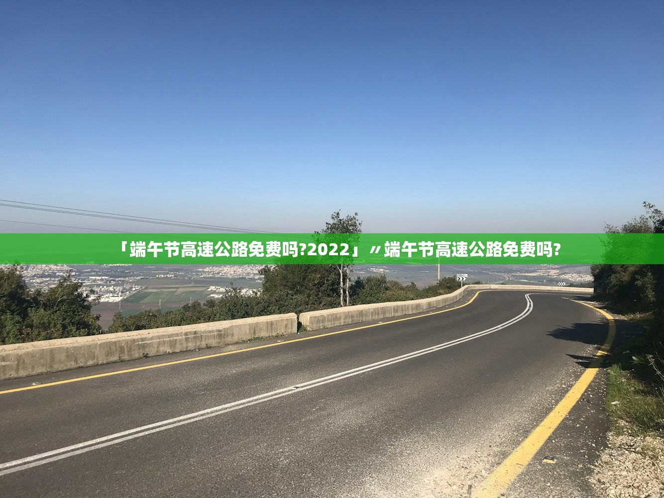 「端午节高速公路免费吗?2022」〃端午节高速公路免费吗? 「端午节高速公路免费吗?2022」〃端午节高速公路免费吗?