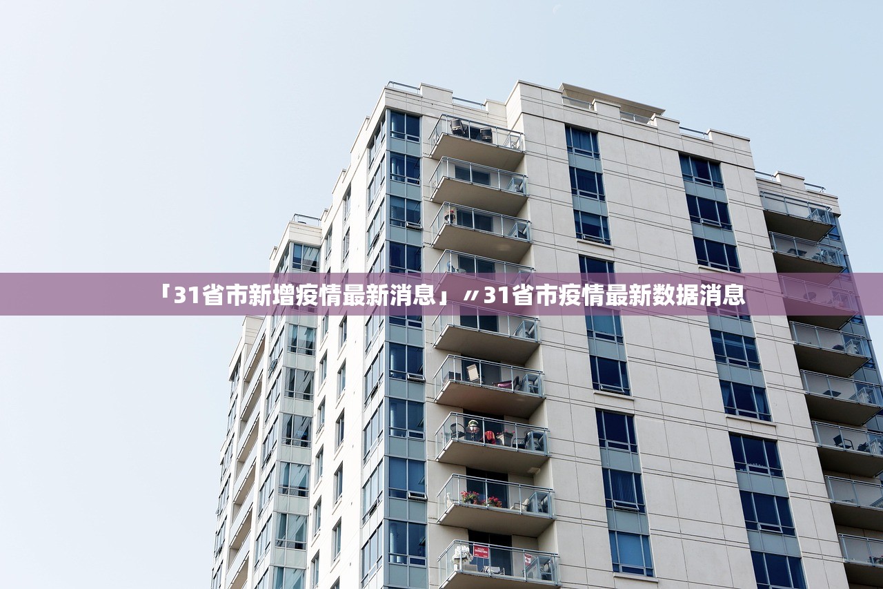 「31省市新增疫情最新消息」〃31省市疫情最新数据消息