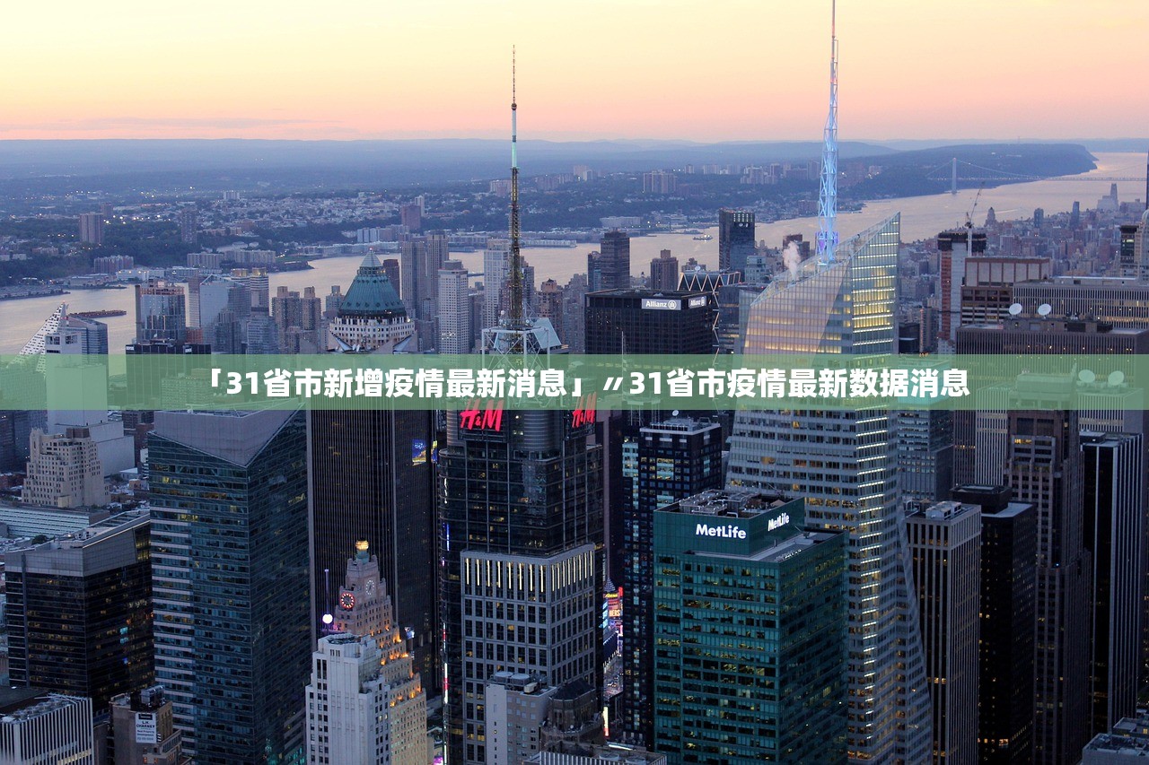 「31省市新增疫情最新消息」〃31省市疫情最新数据消息