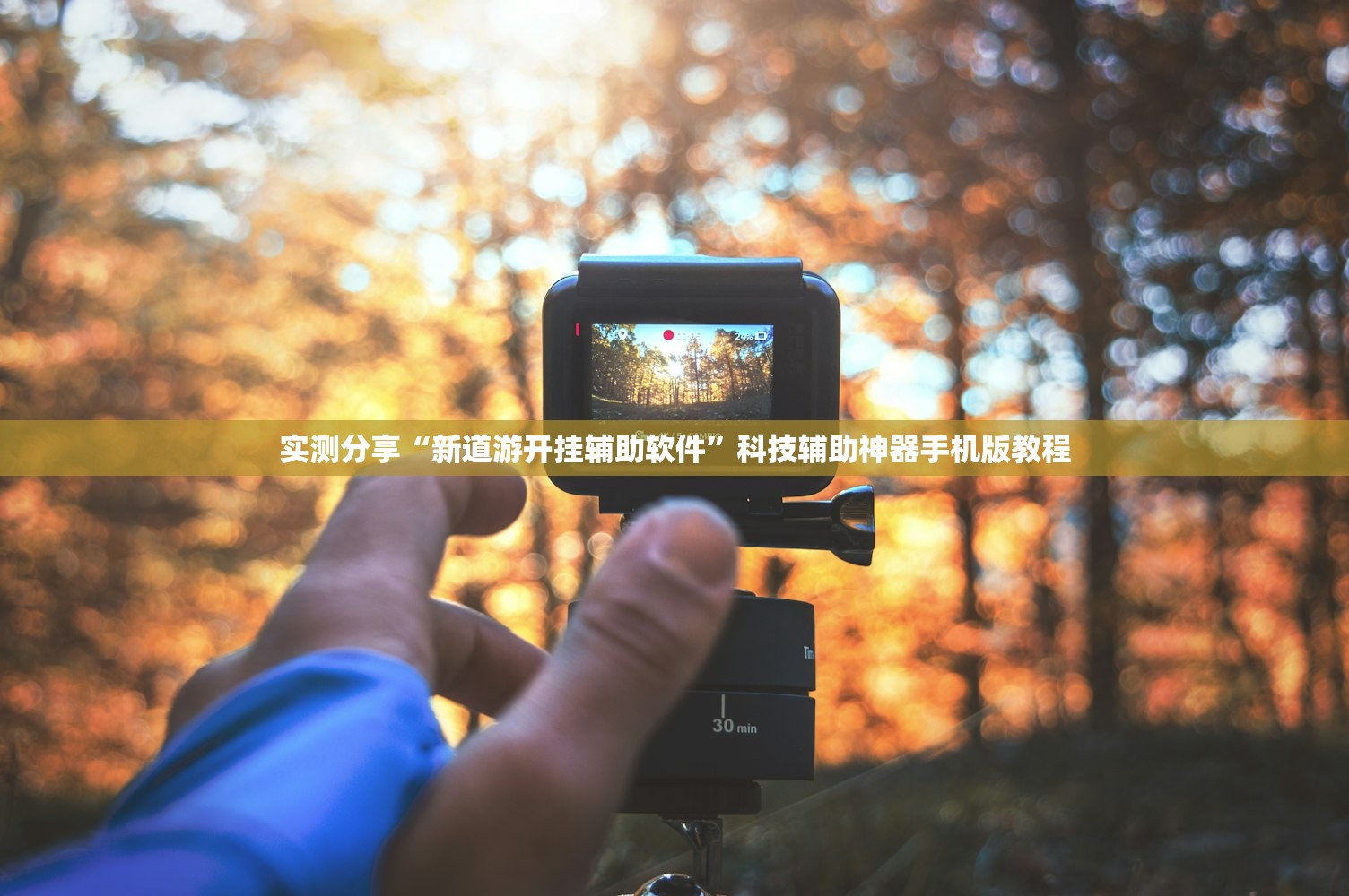 实测分享“新道游开挂辅助软件”科技辅助神器手机版教程