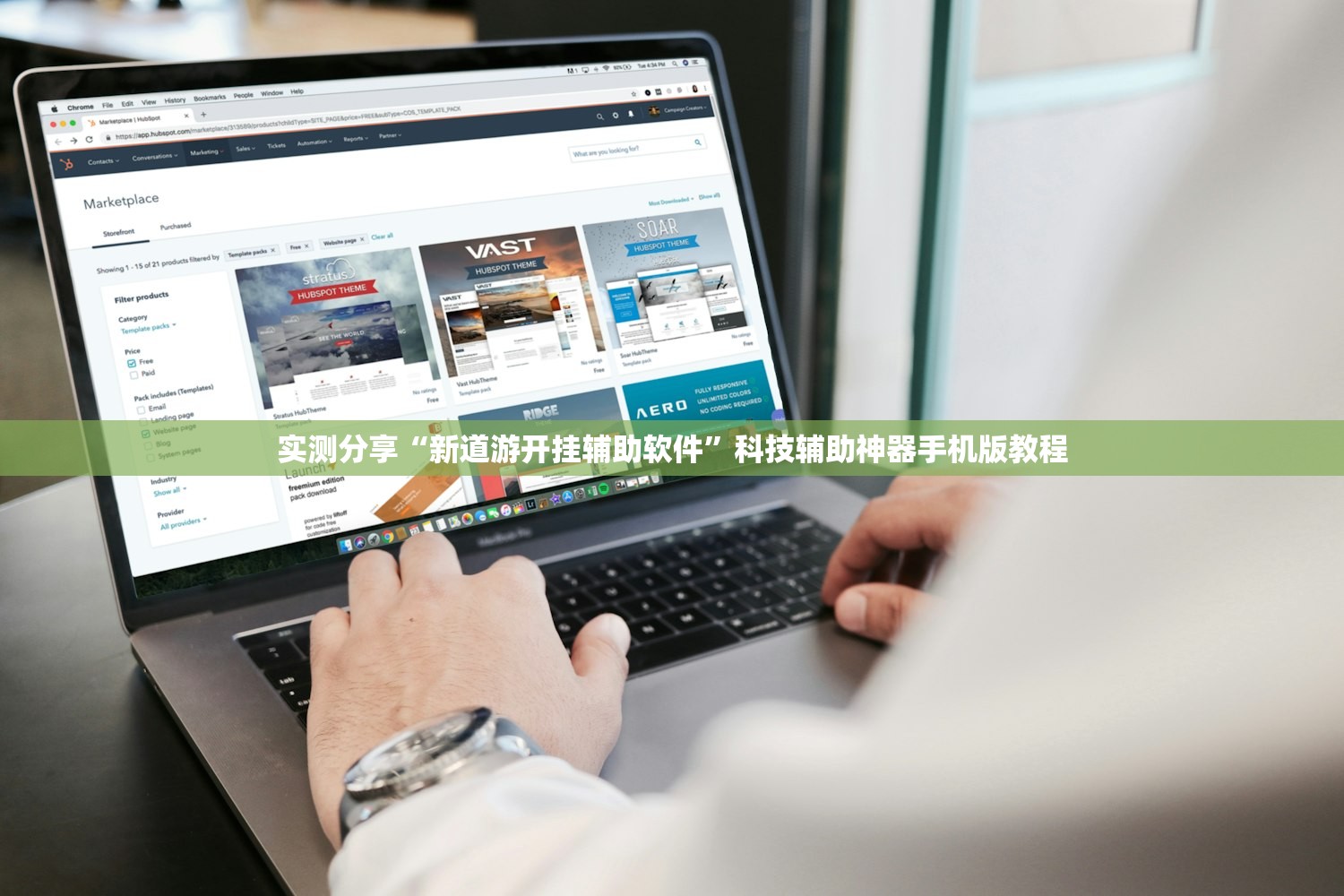 实测分享“新道游开挂辅助软件	”科技辅助神器手机版教程
