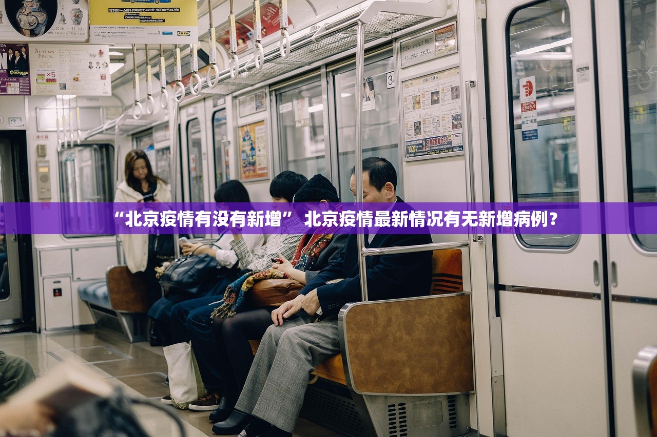 “北京疫情有没有新增” 北京疫情最新情况有无新增病例？