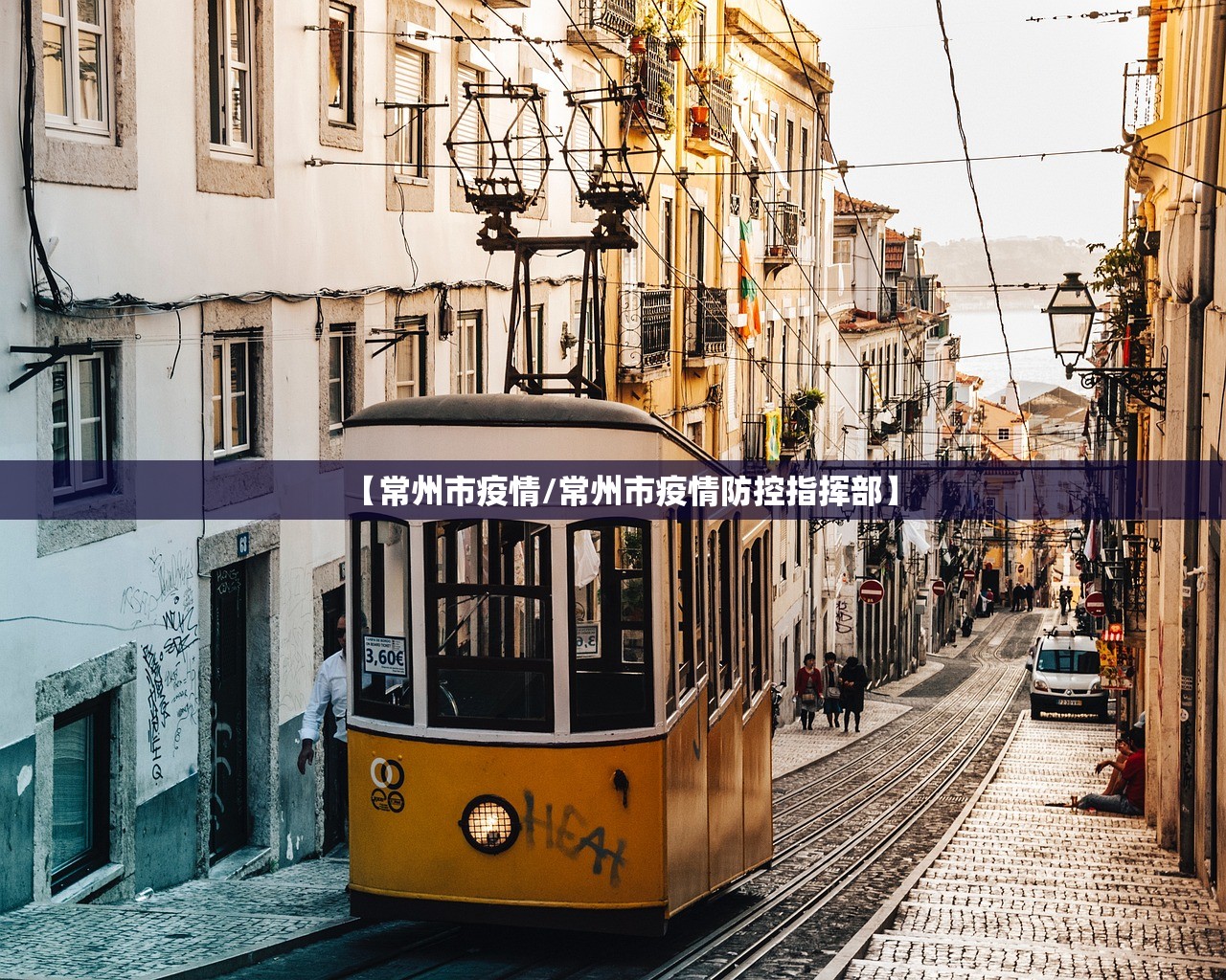 【常州市疫情/常州市疫情防控指挥部】 【常州市疫情/常州市疫情防控指挥部】