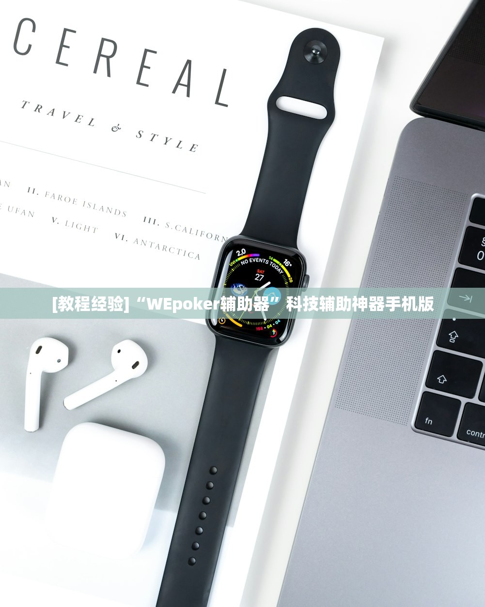 [教程经验]“WEpoker辅助器”科技辅助神器手机版