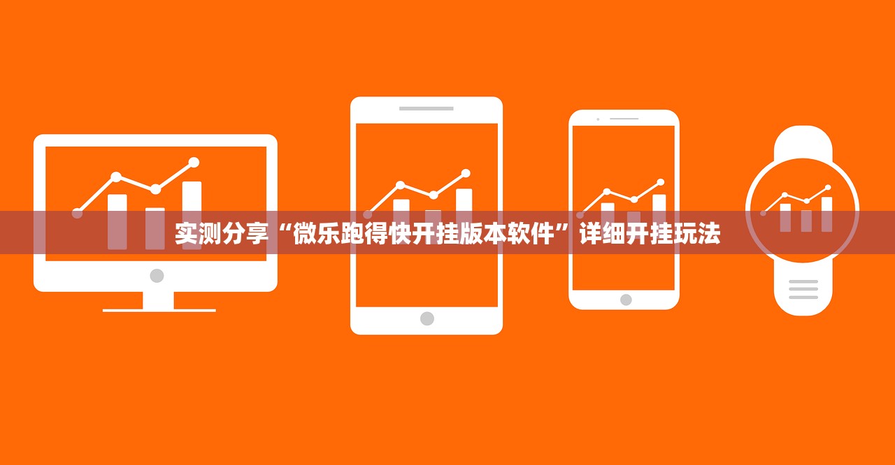 实测分享“微乐跑得快开挂版本软件”详细开挂玩法