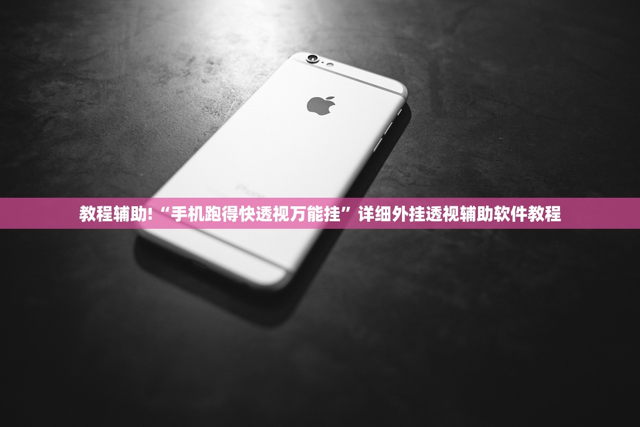 教程辅助!“手机跑得快透视万能挂	”详细外挂透视辅助软件教程