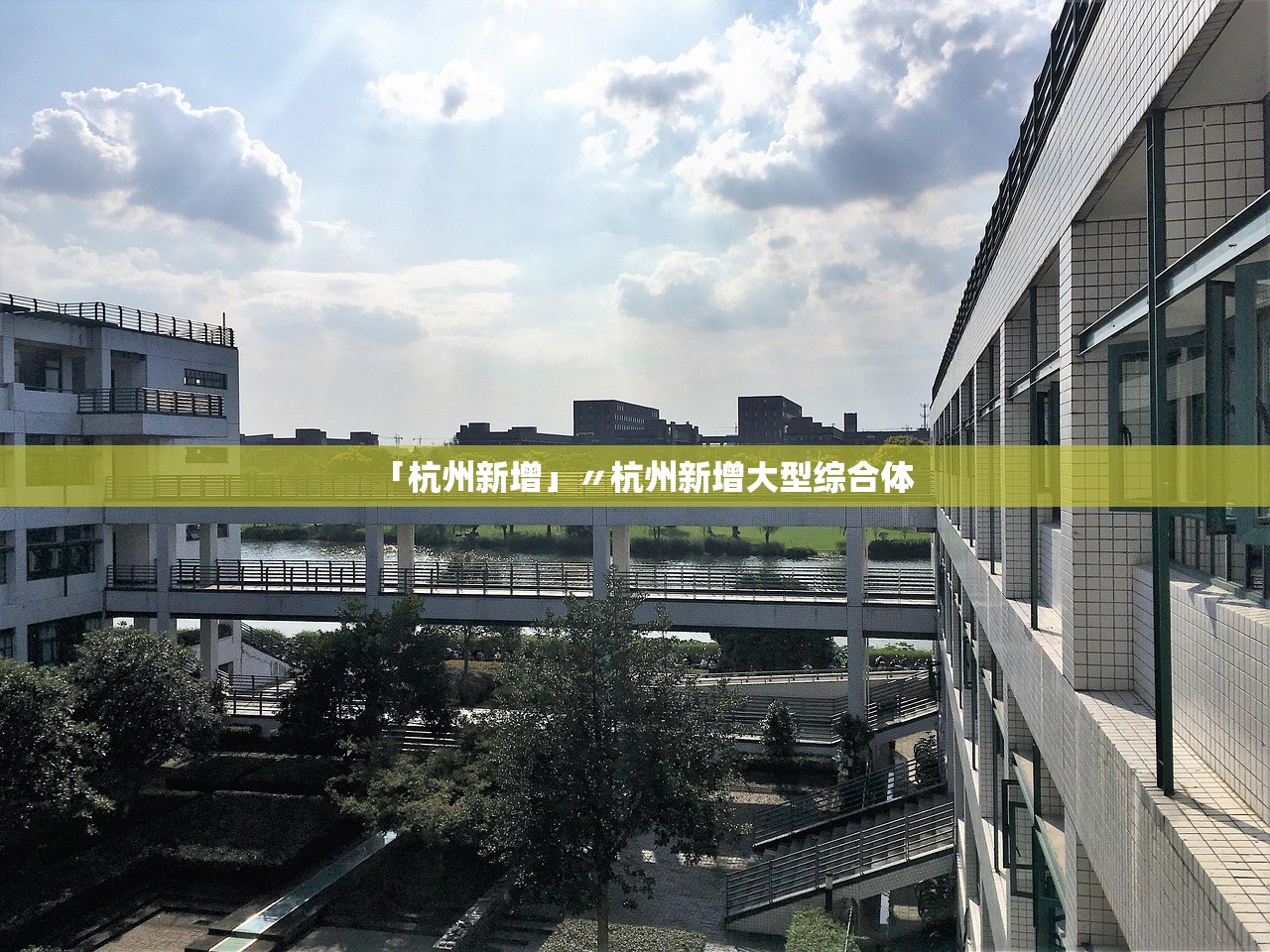 「杭州新增」〃杭州新增大型综合体 「杭州新增」〃杭州新增大型综合体